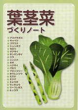 葉茎菜づくりノート